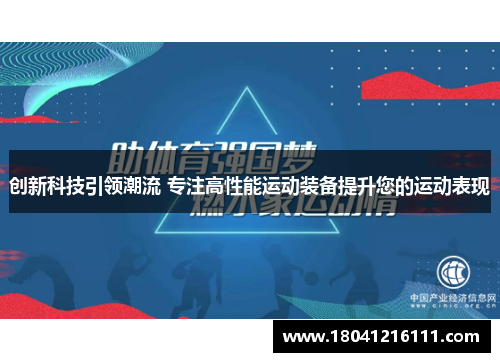 创新科技引领潮流 专注高性能运动装备提升您的运动表现