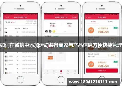 如何在微信中添加运动装备商家与产品信息方便快捷管理